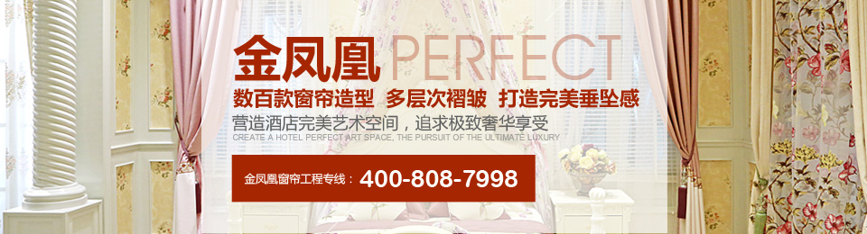 金鳳凰——數(shù)百款窗簾造型，多層次褶皺，打造完美垂墜感！