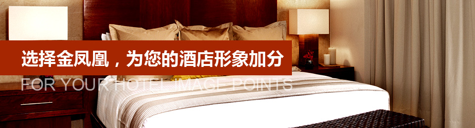 選擇文宗緣，為您的酒店形象加分